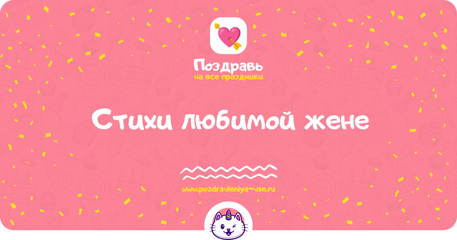 Стихи любимой жене