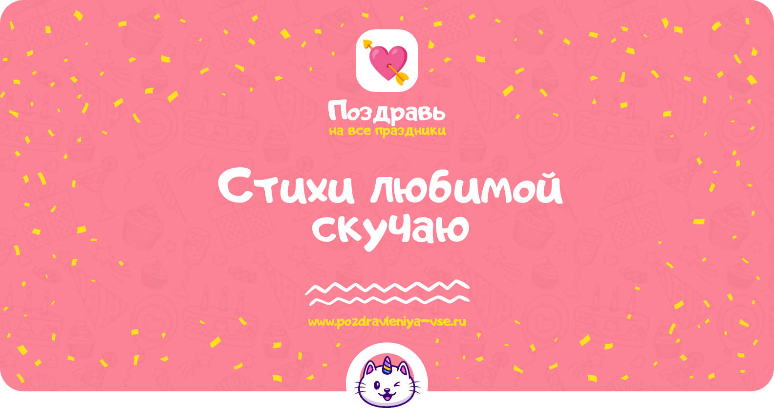 Стихи любимой «скучаю»