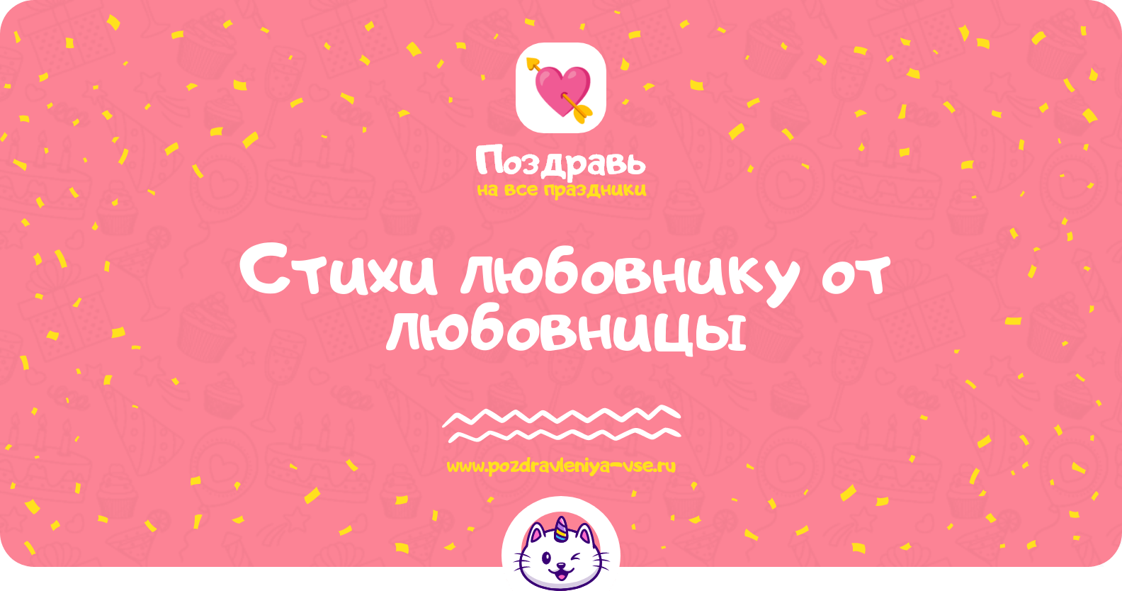 Стихи любовнику от любовницы