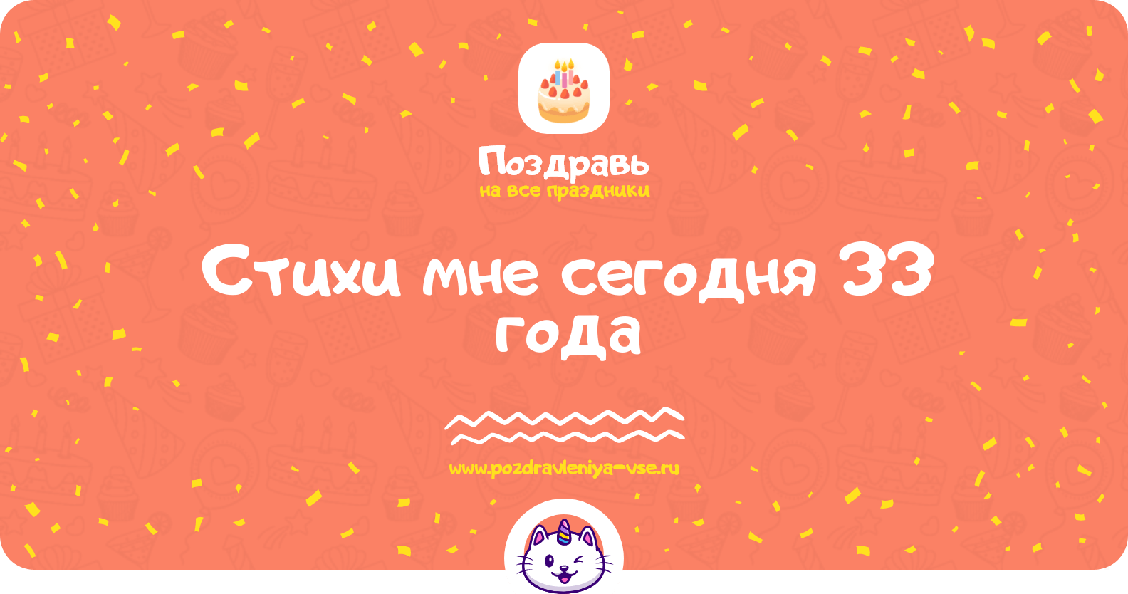 Стихи мне сегодня 33 года
