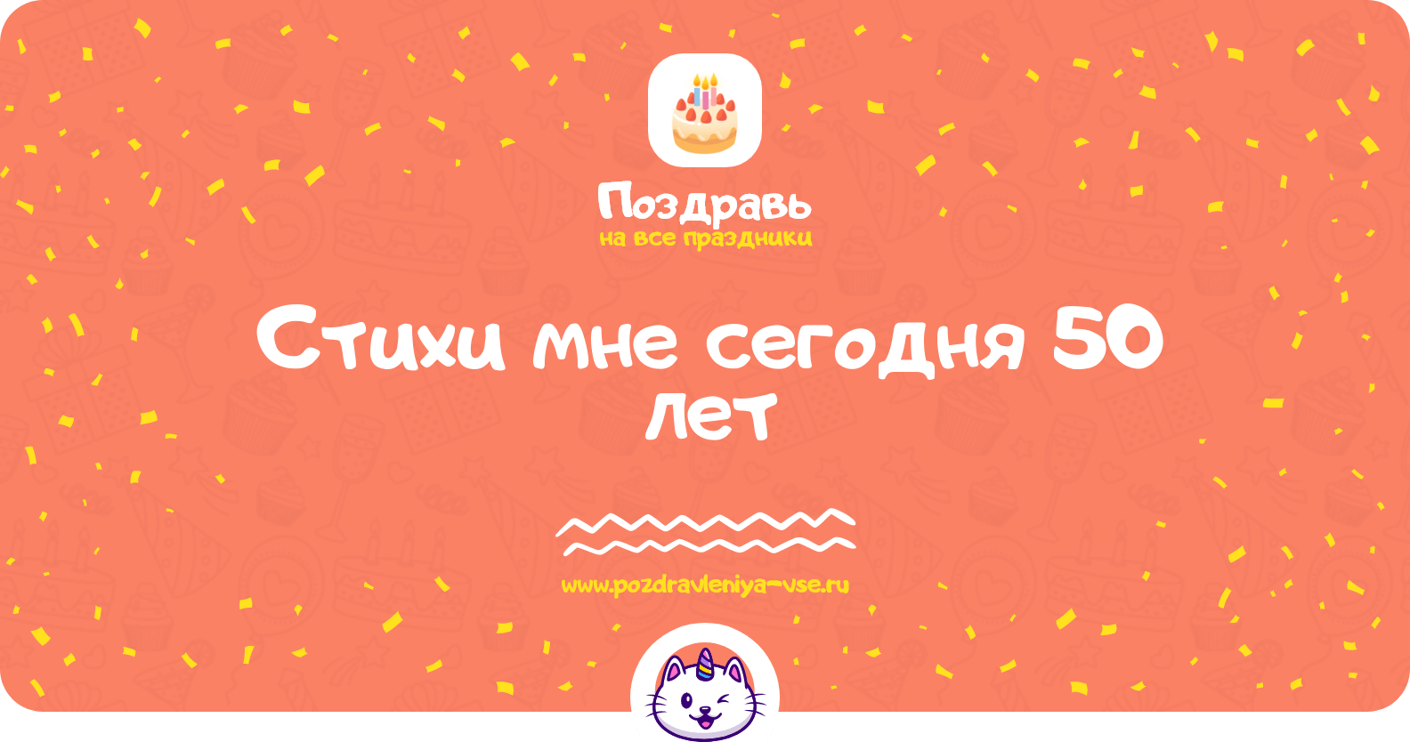 Стихи мне сегодня 50 лет