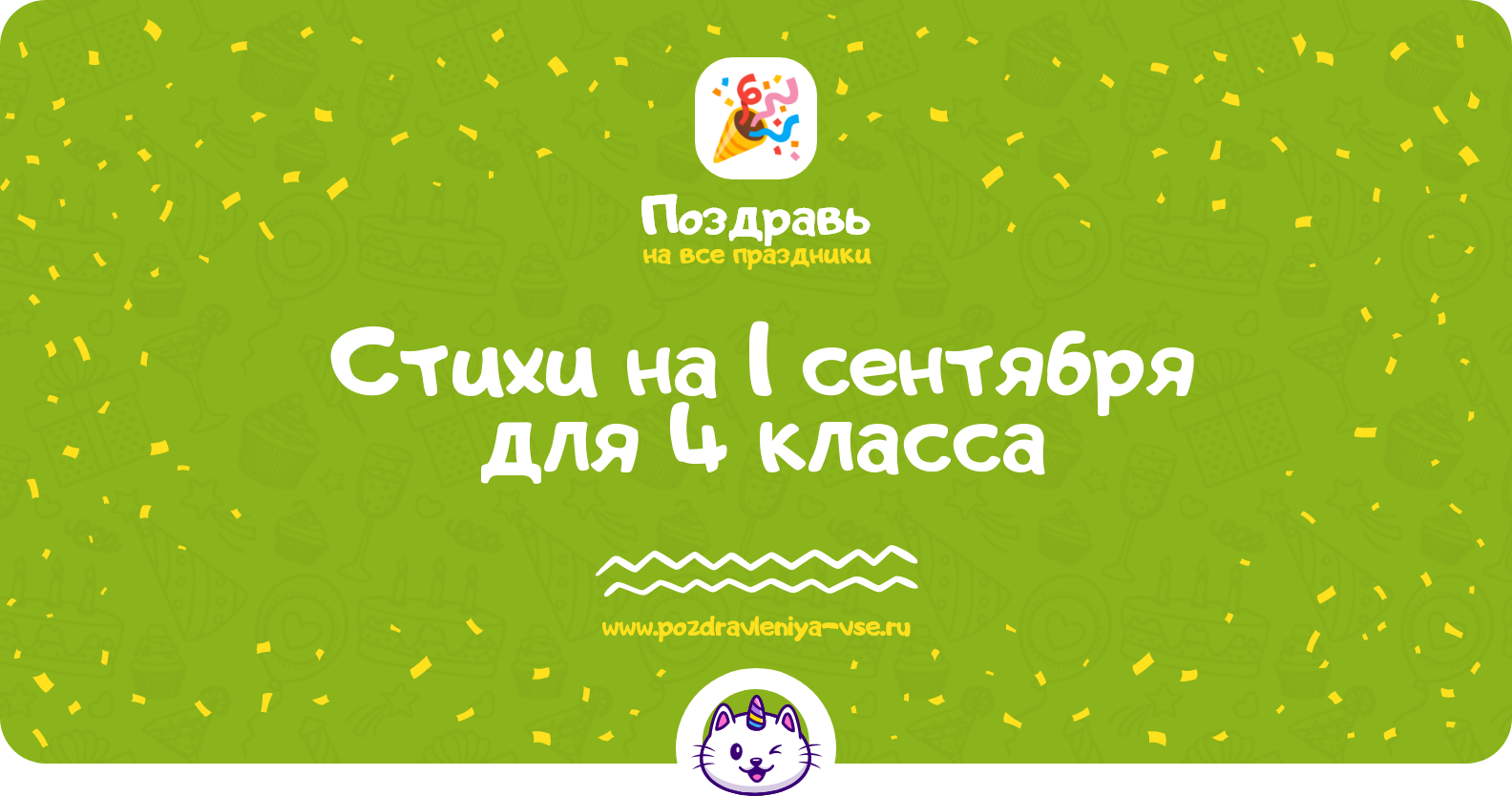Стихи на 1 сентября для 4 класса