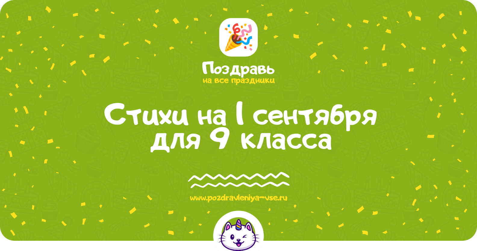 Стихи на 1 сентября для 9 класса