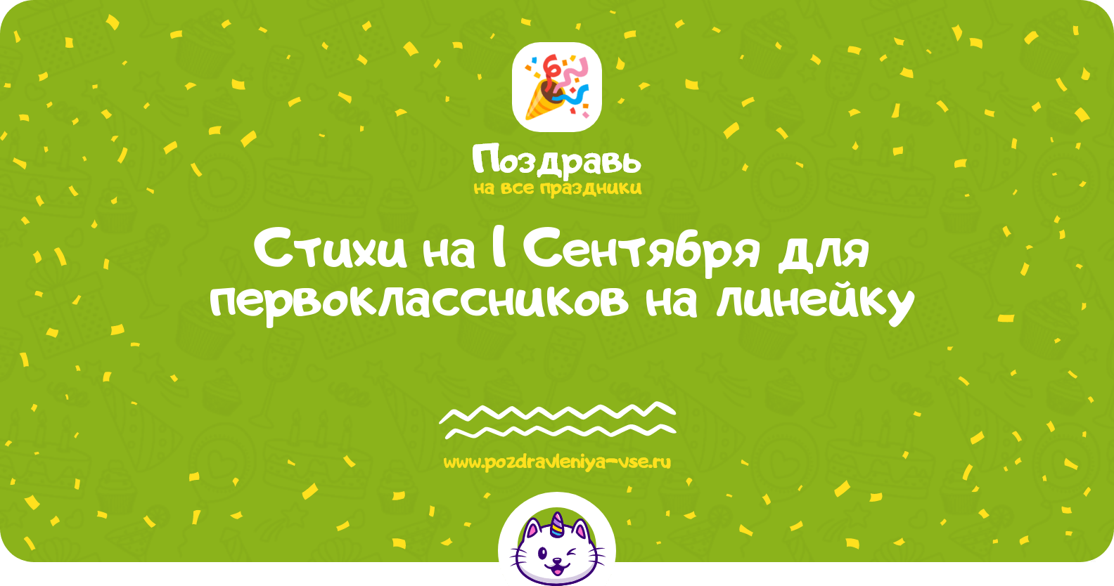 Стихи на 1 Сентября для первоклассников на линейку