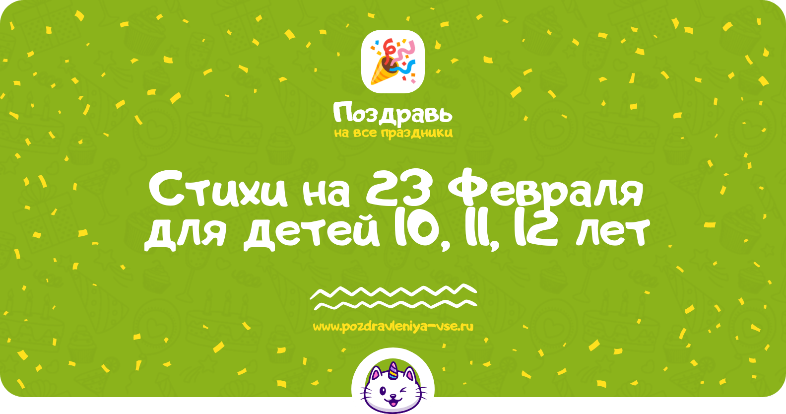 Стихи на 23 Февраля для детей 10, 11, 12 лет