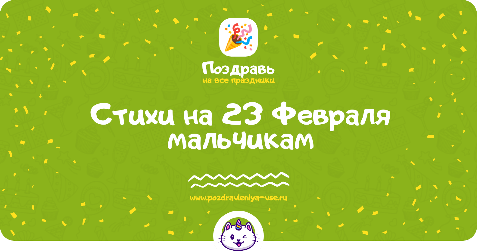 Стихи на 23 Февраля мальчикам