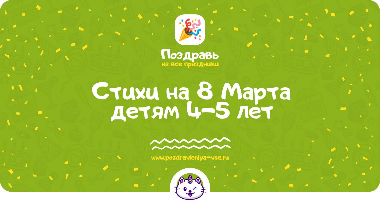 Стихи на 8 Марта детям 4-5 лет