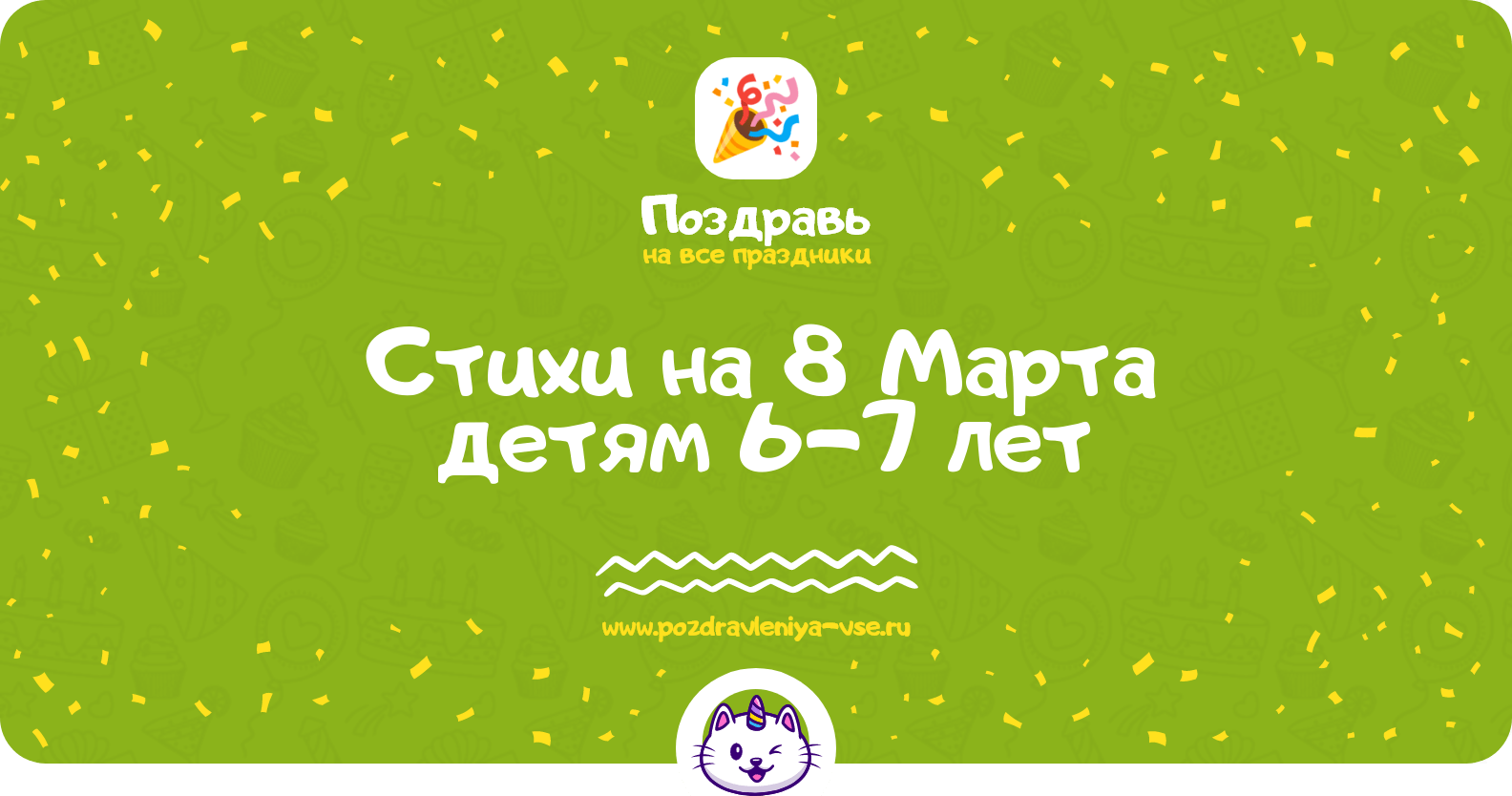 Стихи на 8 Марта детям 6-7 лет