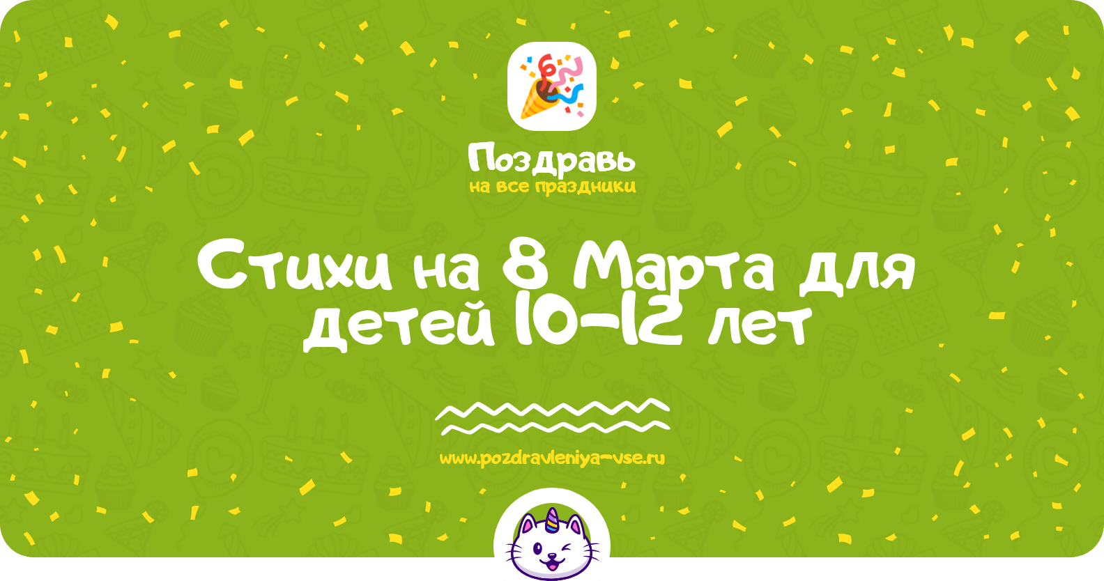 Стихи на 8 Марта для детей 10-12 лет