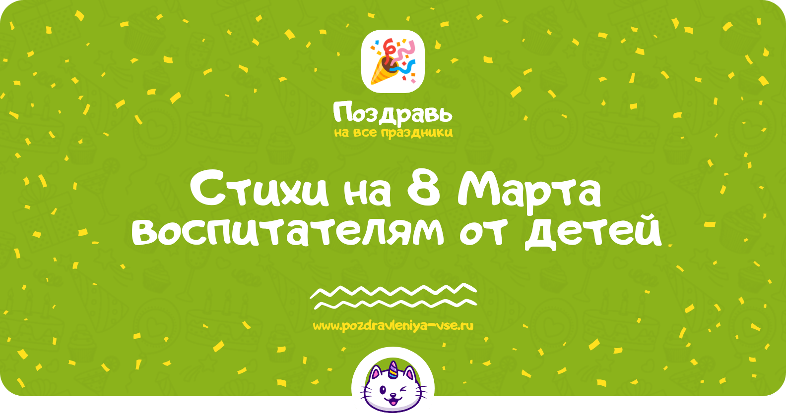 Стихи на 8 Марта воспитателям от детей