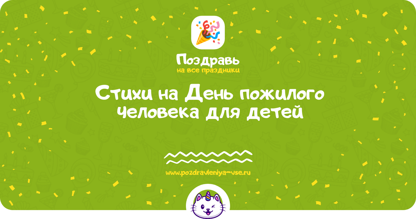 Стихи на День пожилого человека для детей