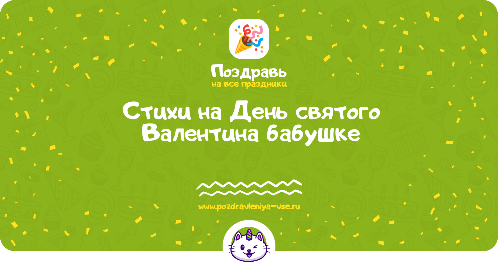 Стихи на День святого Валентина бабушке