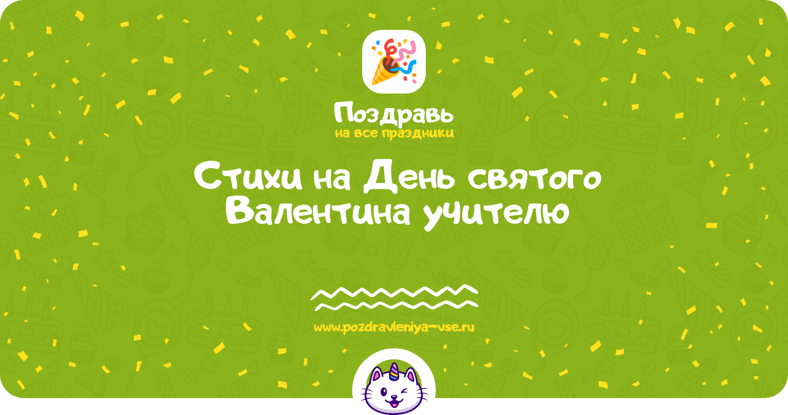 Стихи на День святого Валентина учителю