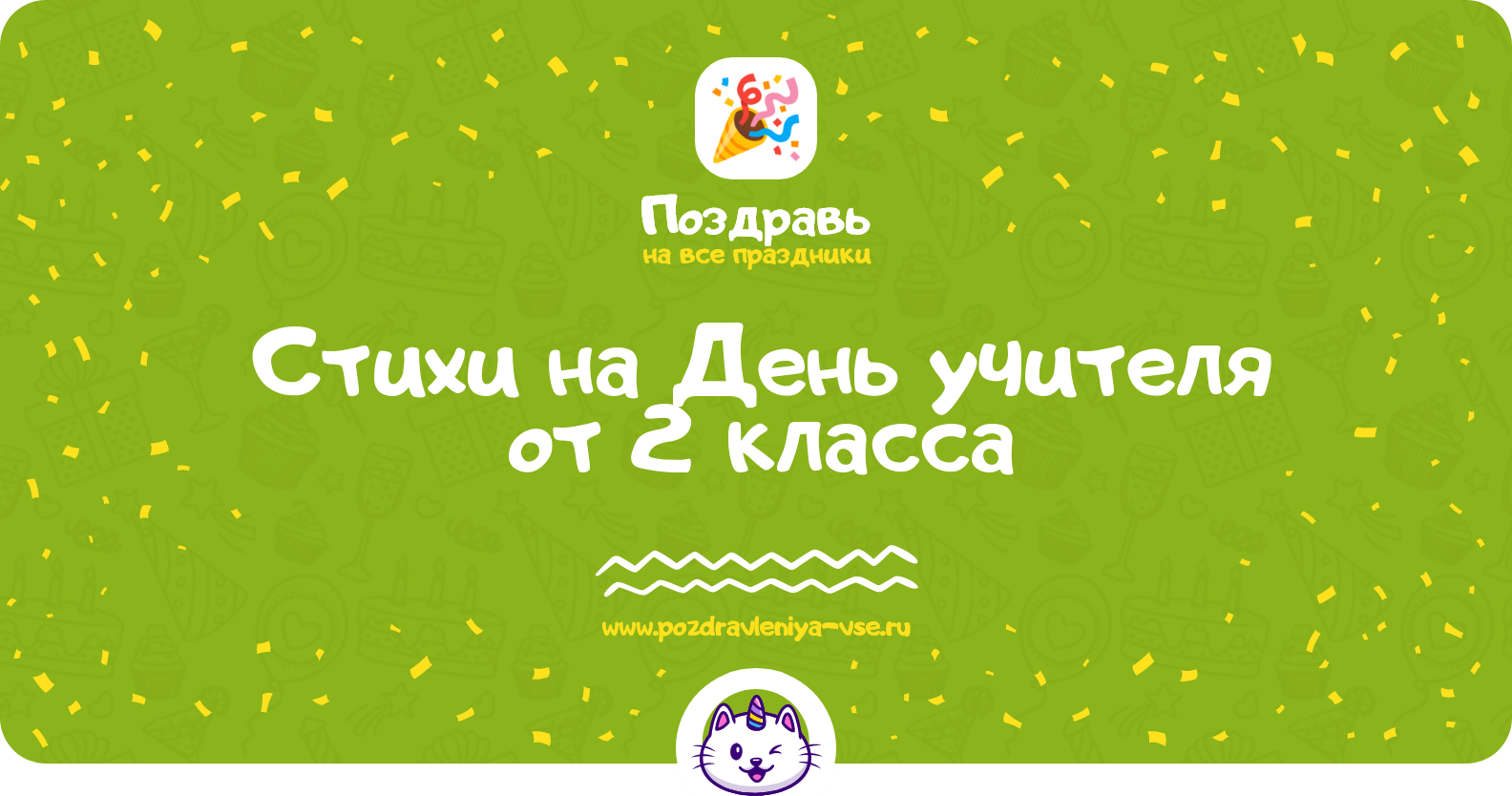 Стихи на День учителя от 2 класса