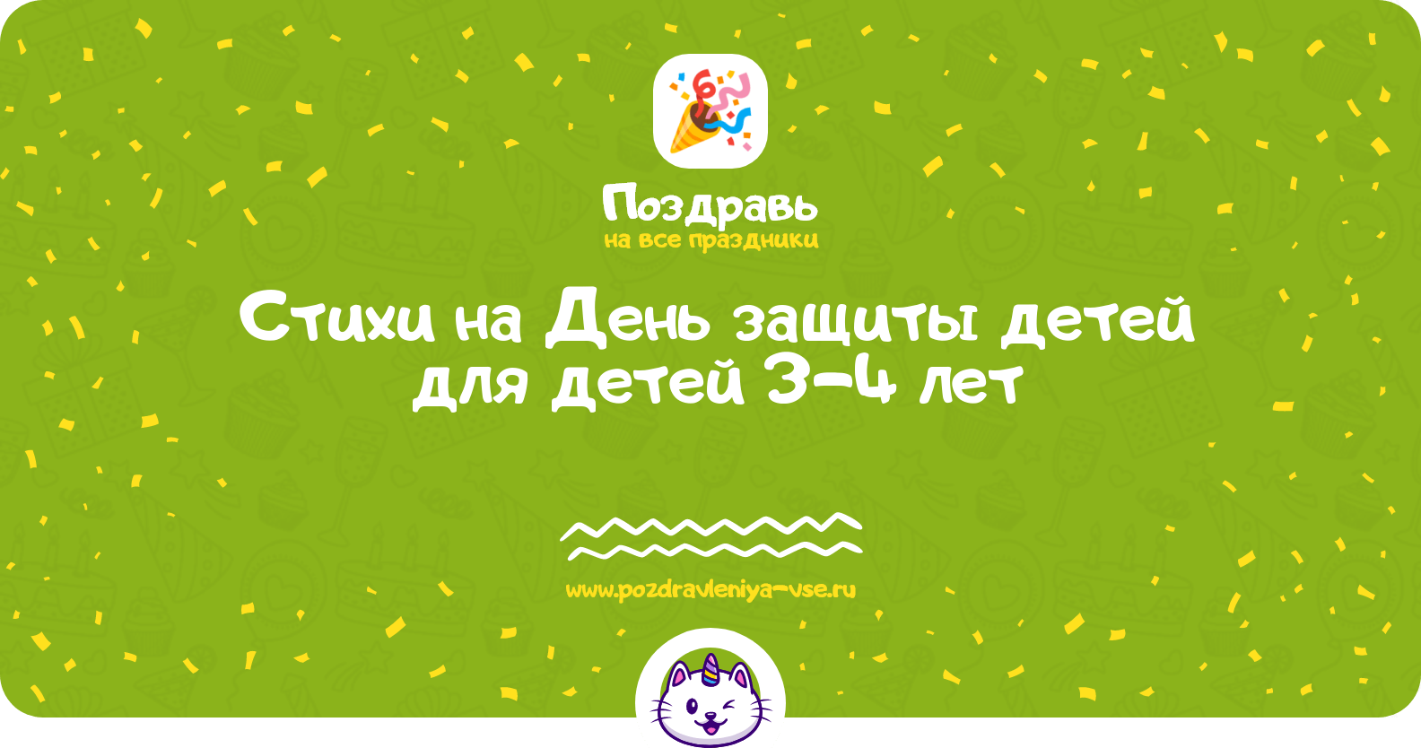 Стихи на День защиты детей для детей 3-4 лет