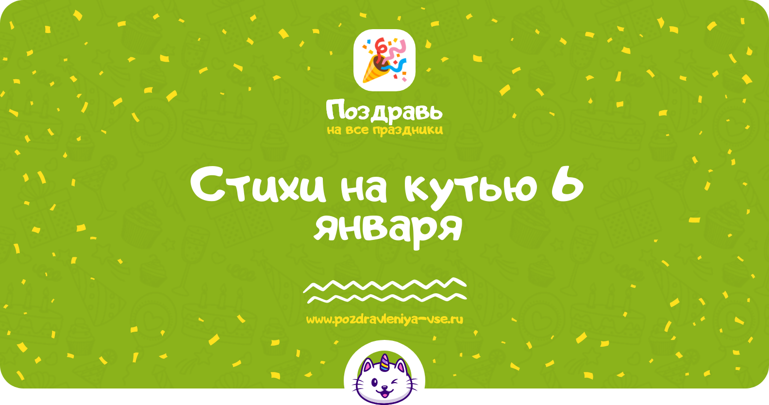 Стихи на кутью 6 января