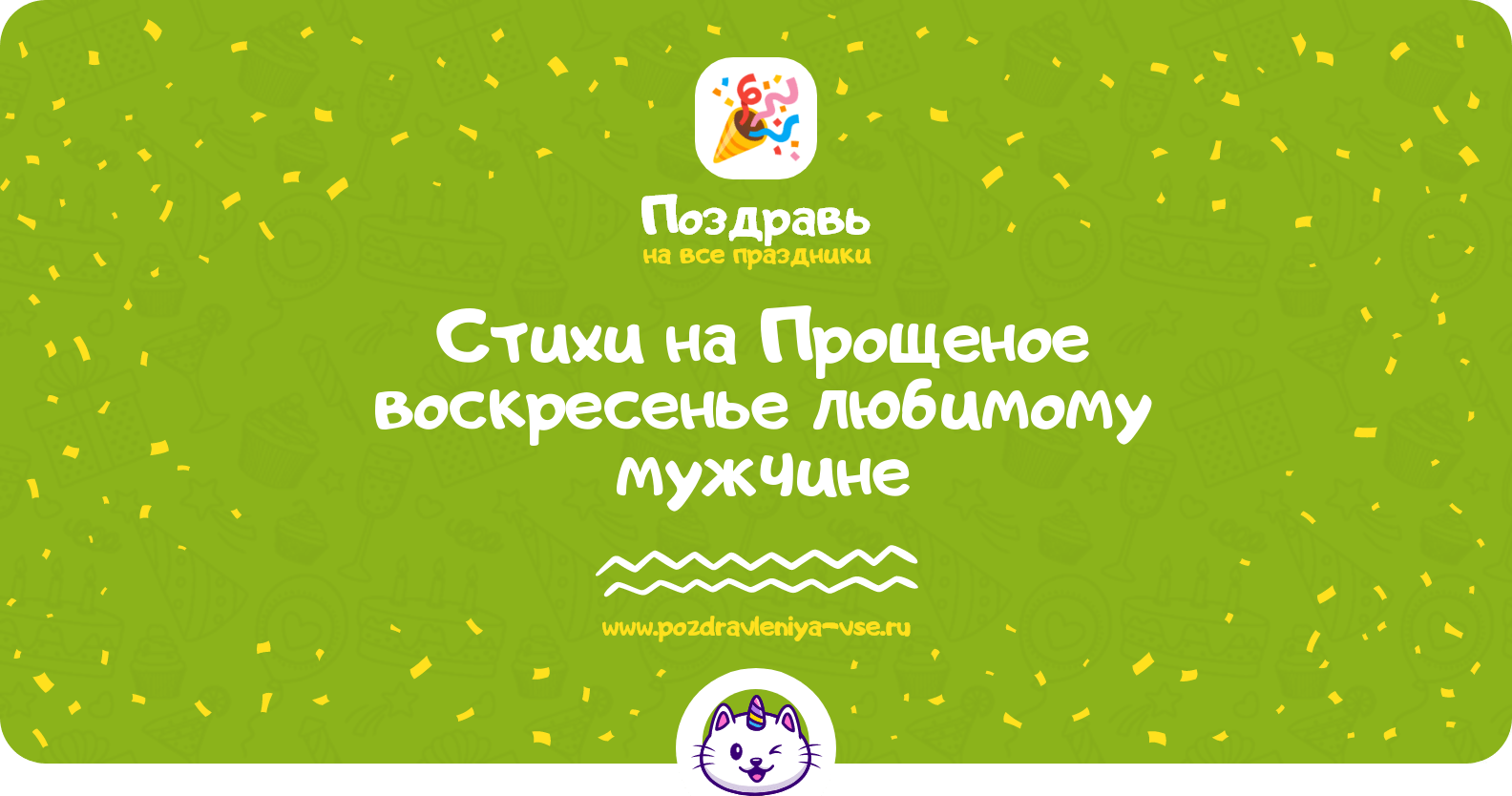 Стихи на Прощеное воскресенье любимому мужчине