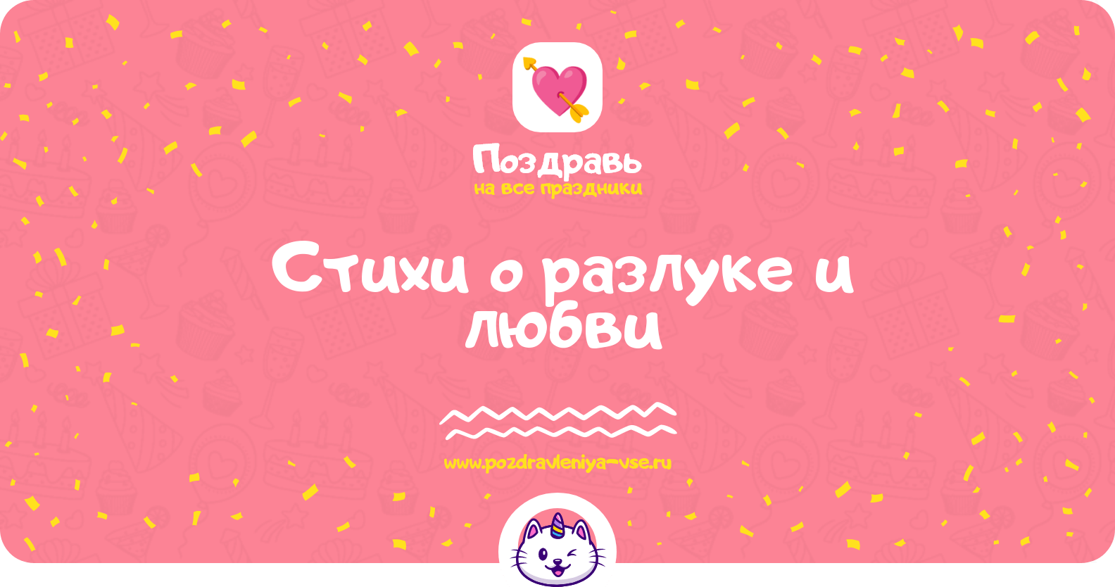 Стихи о разлуке и любви