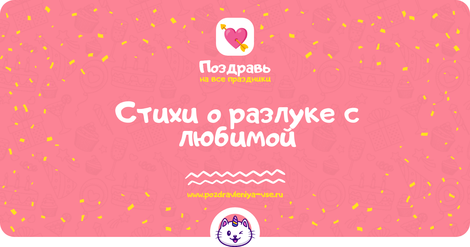 Стихи о разлуке с любимой
