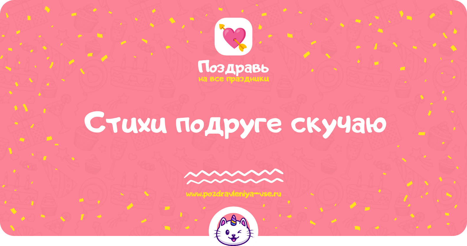 Стихи подруге скучаю