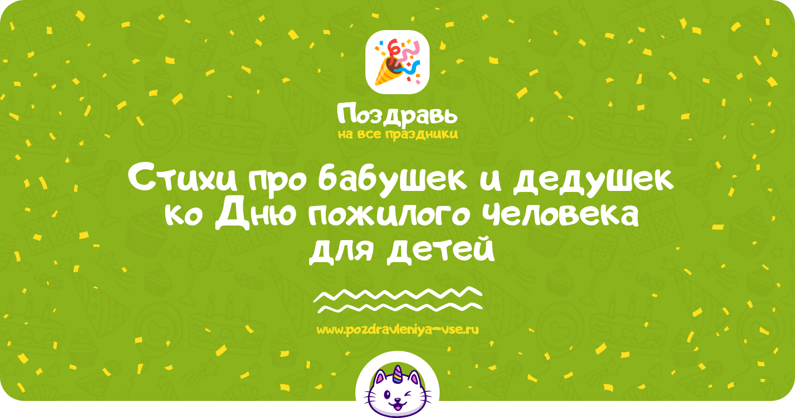 Стихи про бабушек и дедушек ко Дню пожилого человека для детей