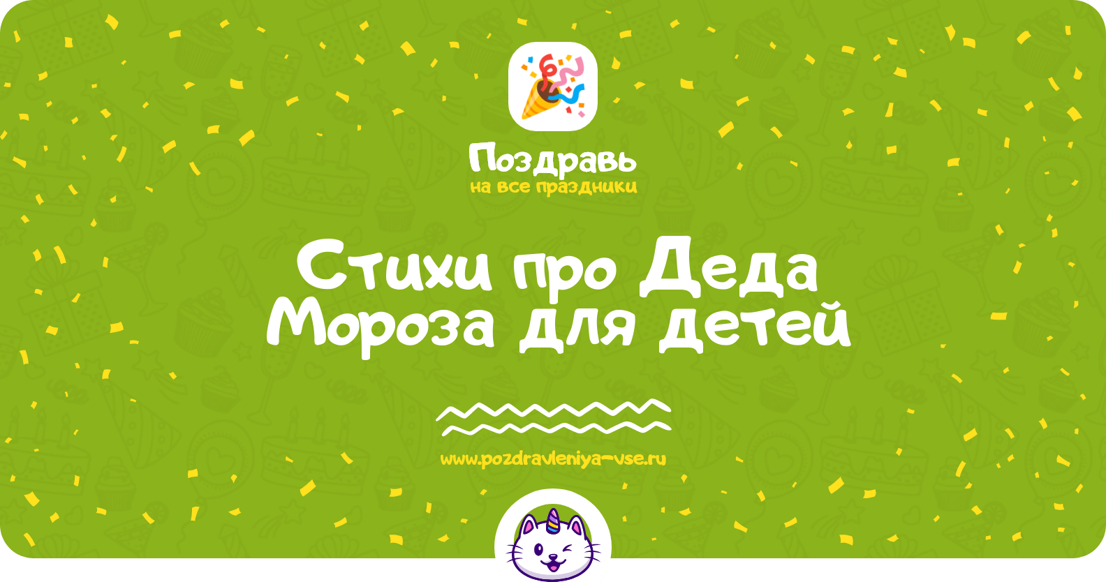 Стихи про Деда Мороза для детей