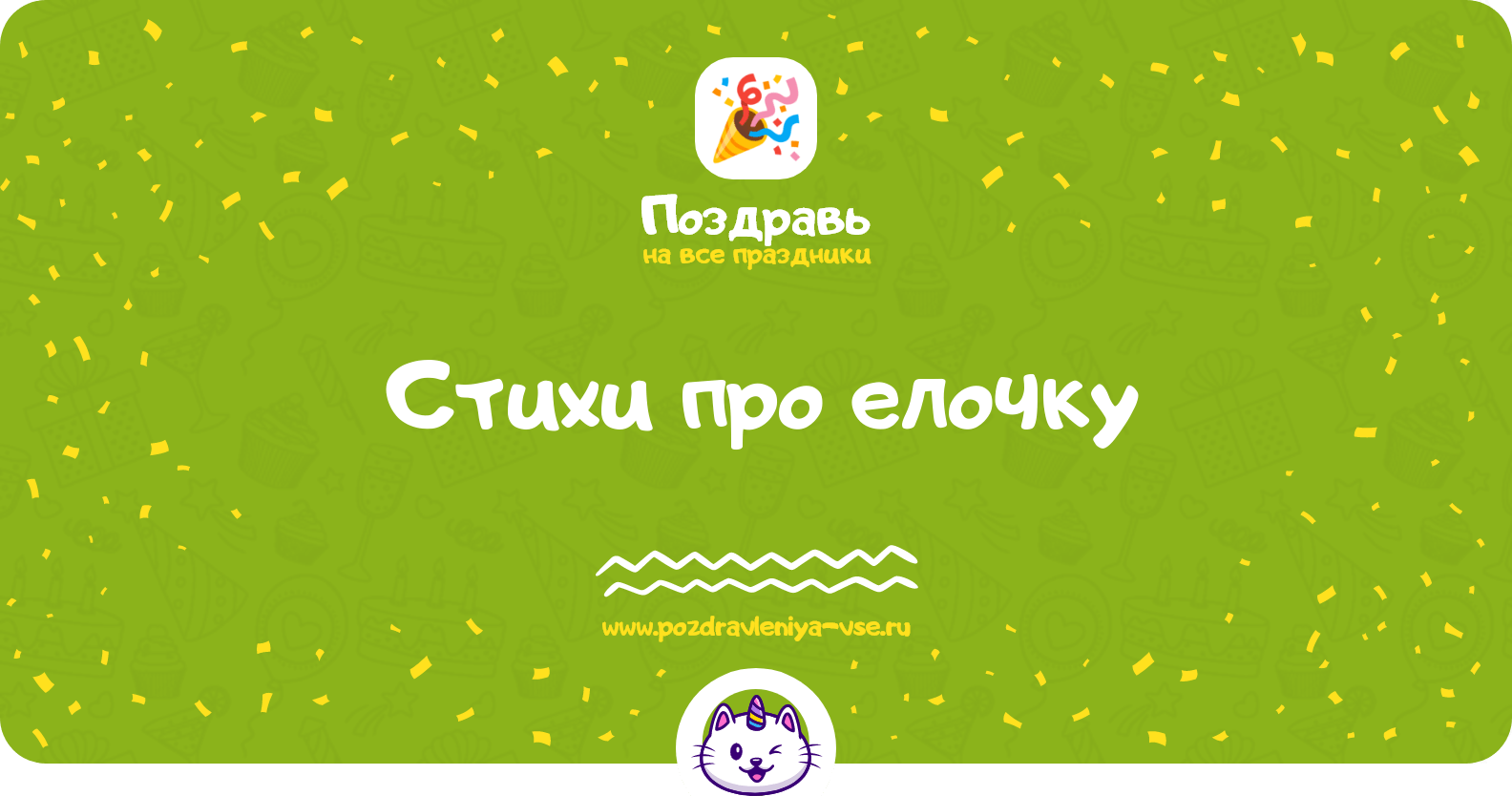 Стихи про елочку