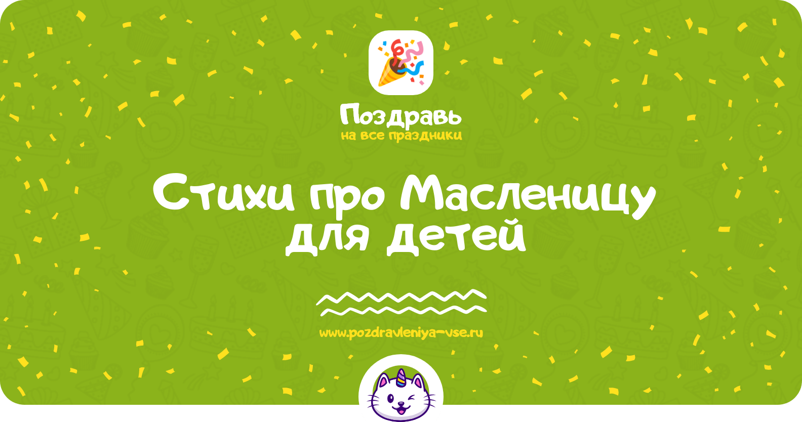 Стихи про Масленицу для детей