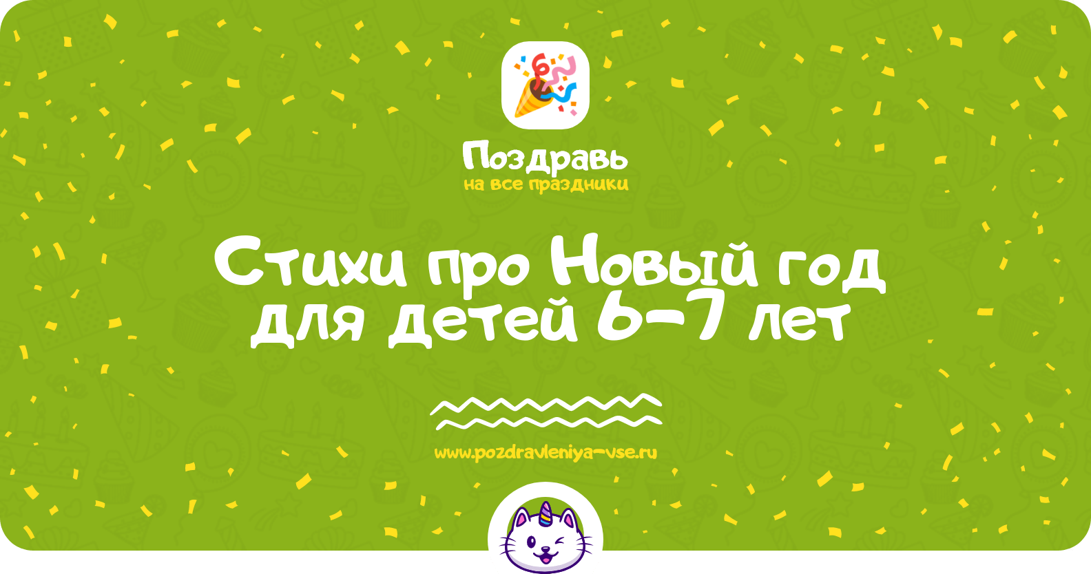 Стихи про Новый год для детей 6-7 лет