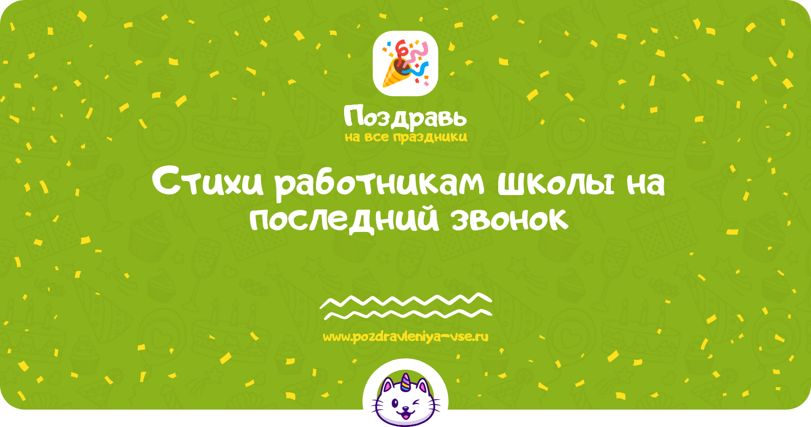 Стихи работникам школы на последний звонок