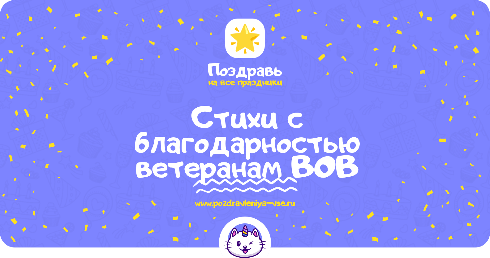 Стихи с благодарностью ветеранам ВОВ