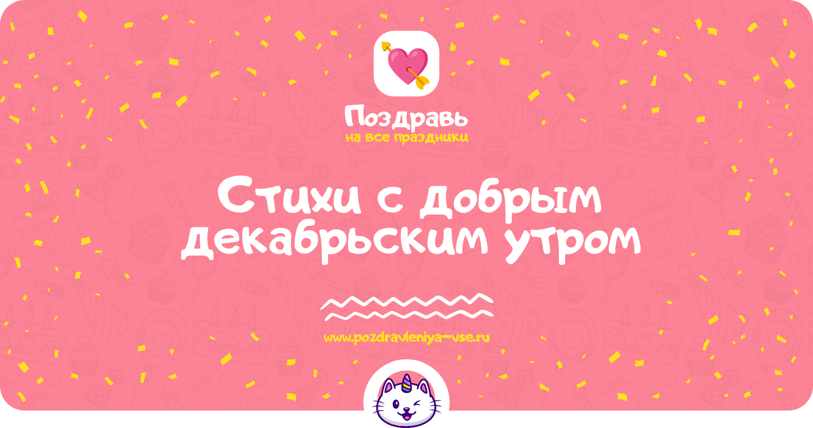 Стихи с добрым декабрьским утром