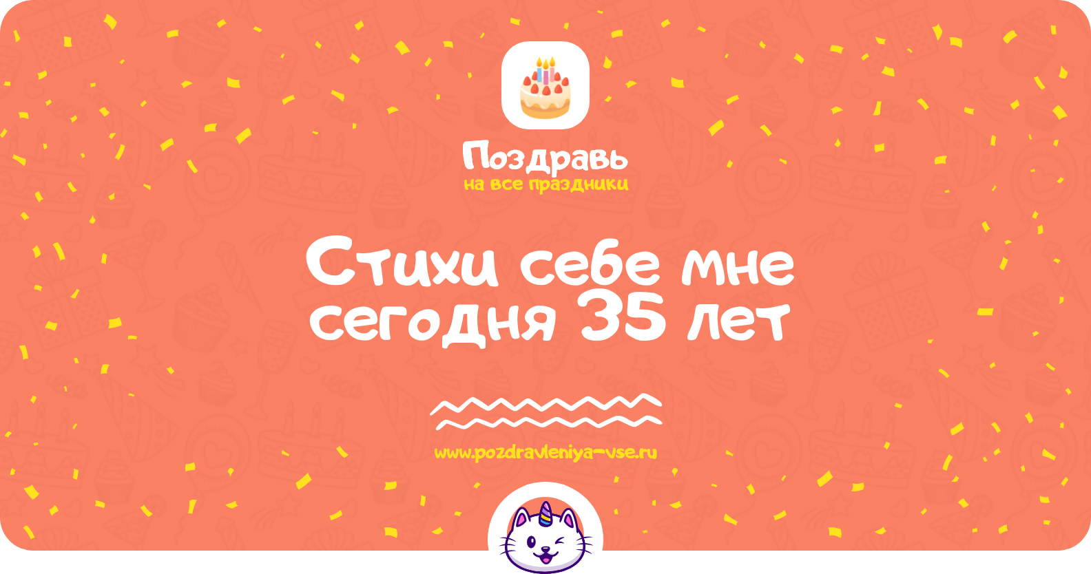 Стихи себе мне сегодня 35 лет