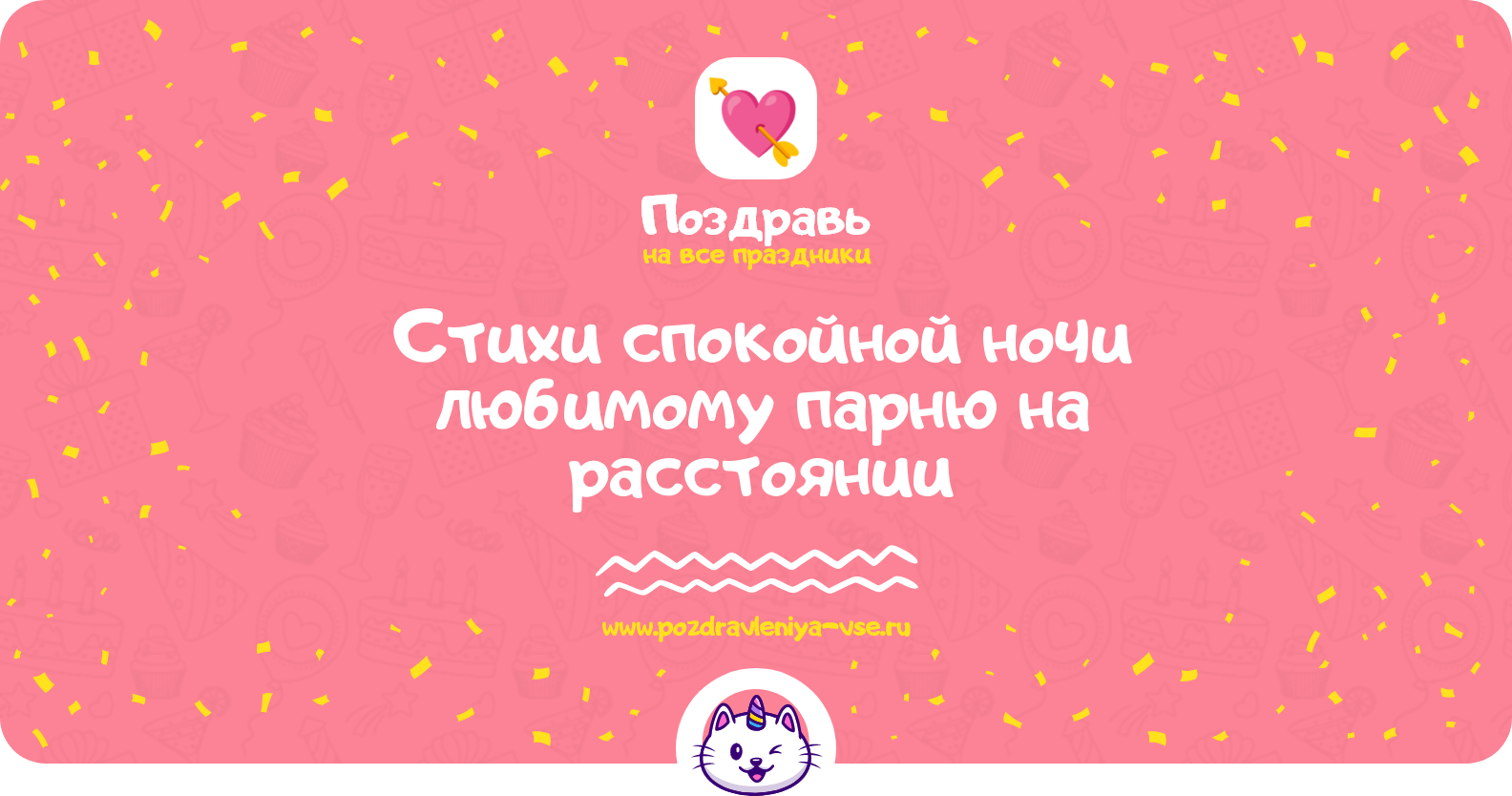 Стихи спокойной ночи любимому парню на расстоянии