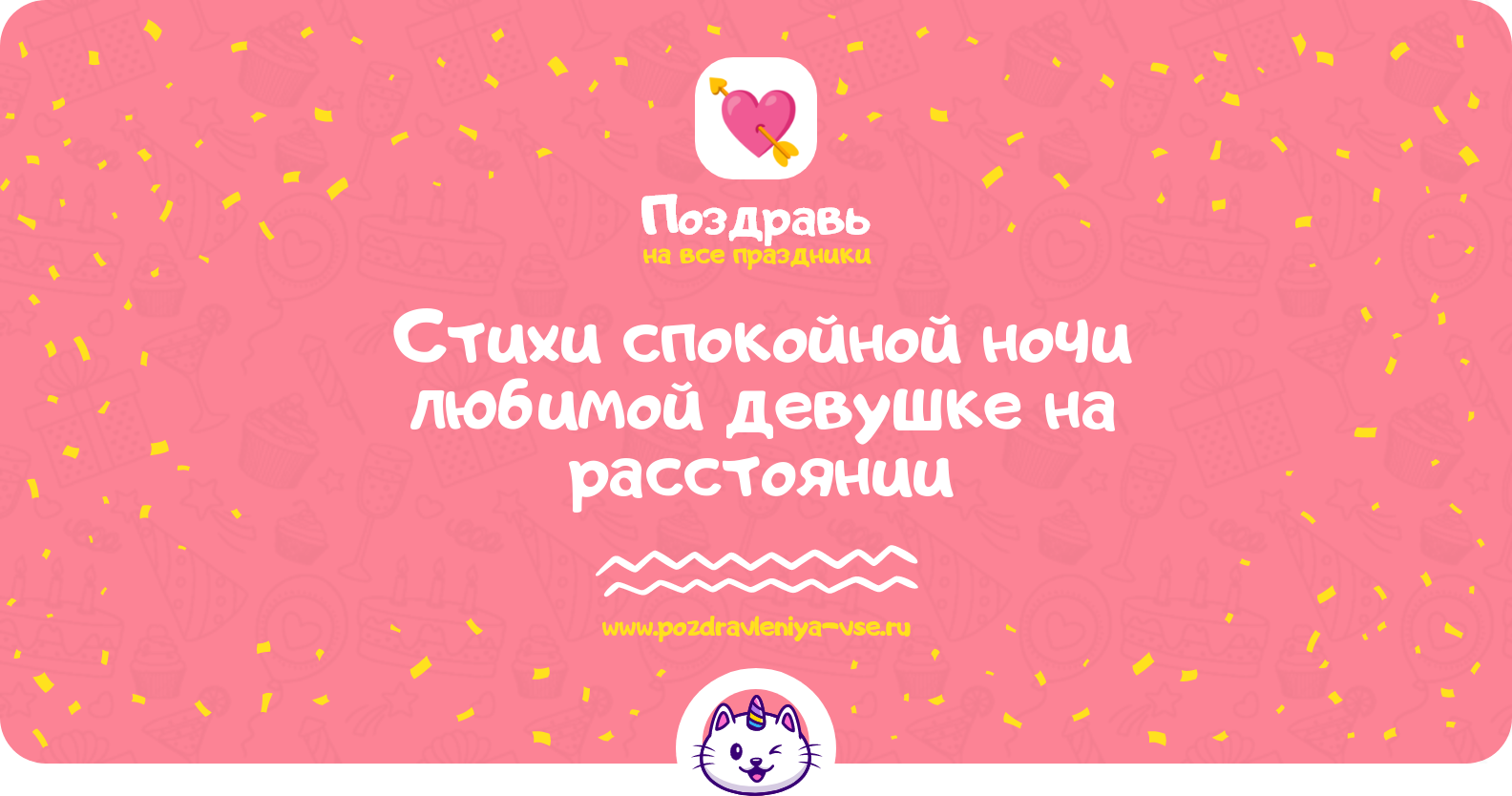 Стихи спокойной ночи любимой девушке на расстоянии