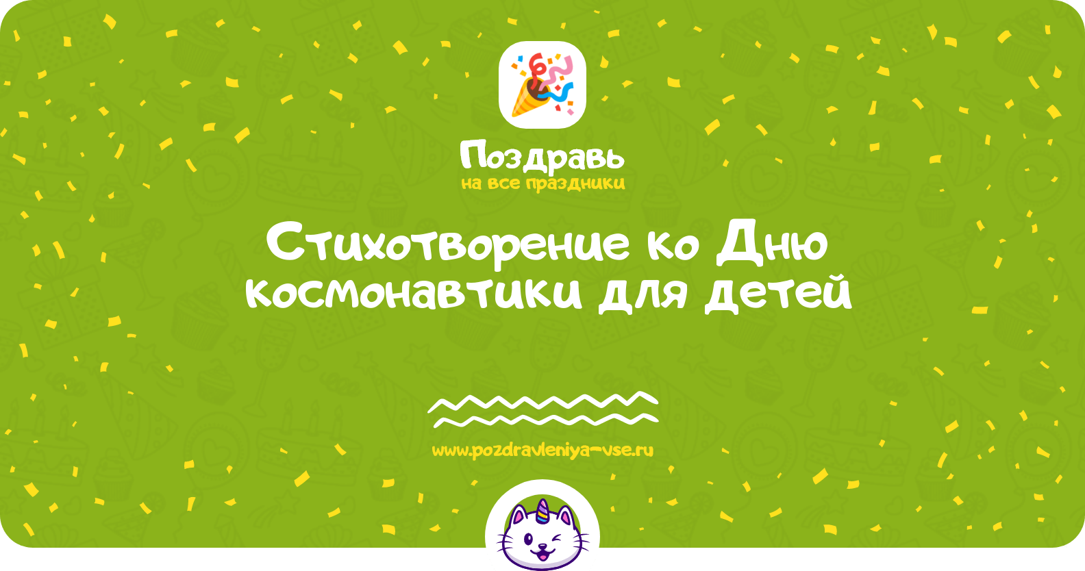 Стихотворение ко Дню космонавтики для детей