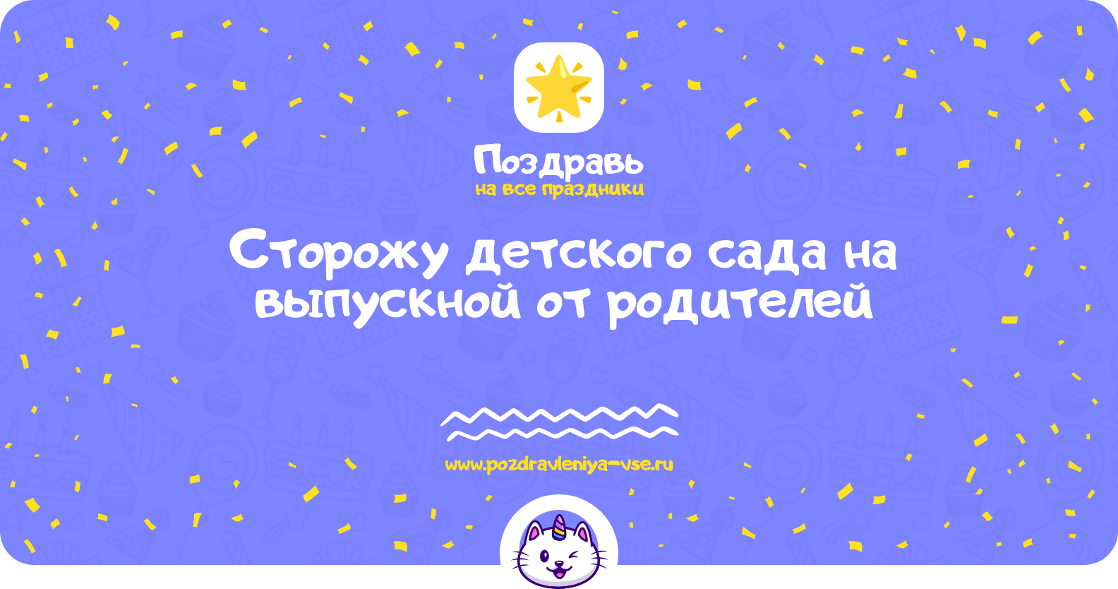 Поздравления сторожу детского сада на выпускной от родителей