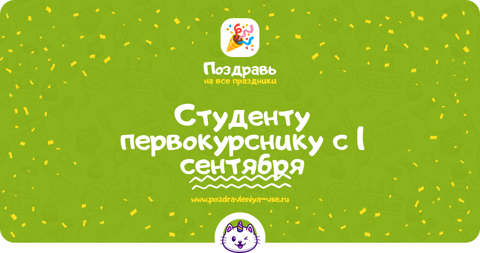 Поздравления студенту первокурснику с 1 сентября