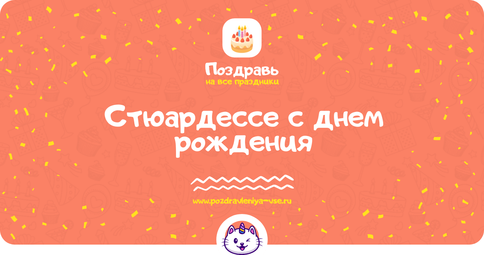 Поздравления стюардессе с днем рождения