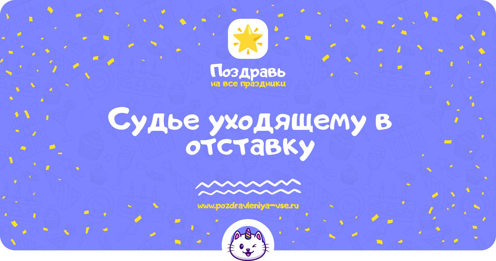 Поздравления судье уходящему в отставку
