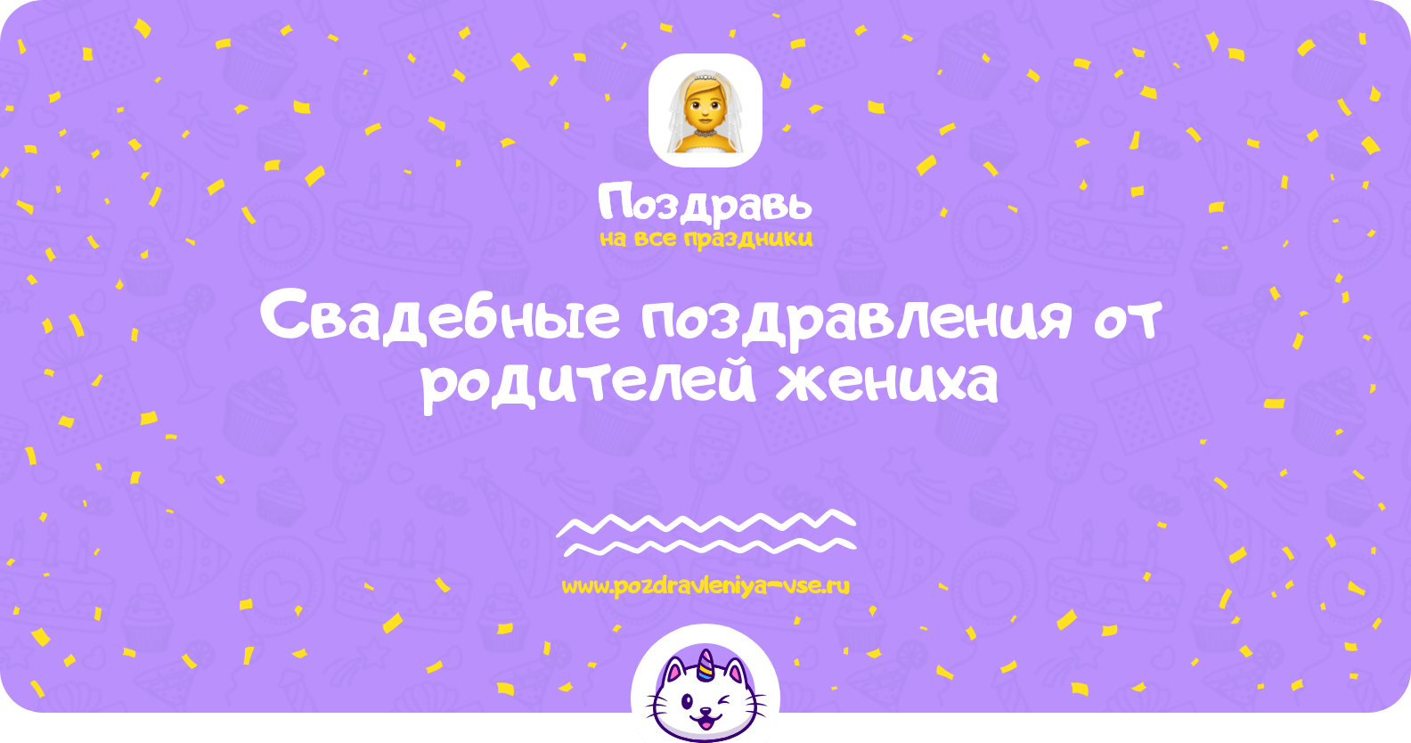 Свадебные поздравления от родителей жениха