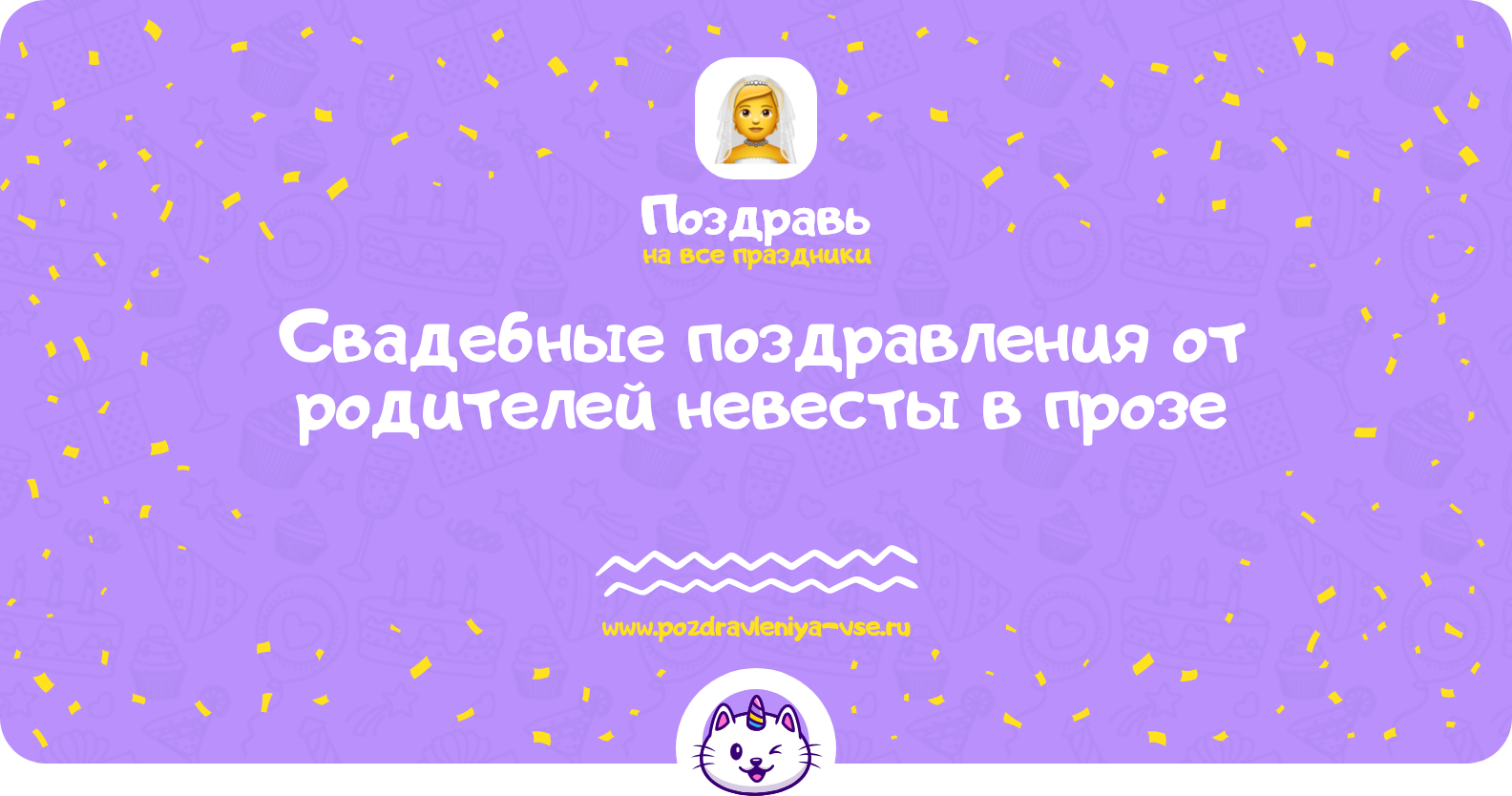Свадебные поздравления от родителей невесты в прозе