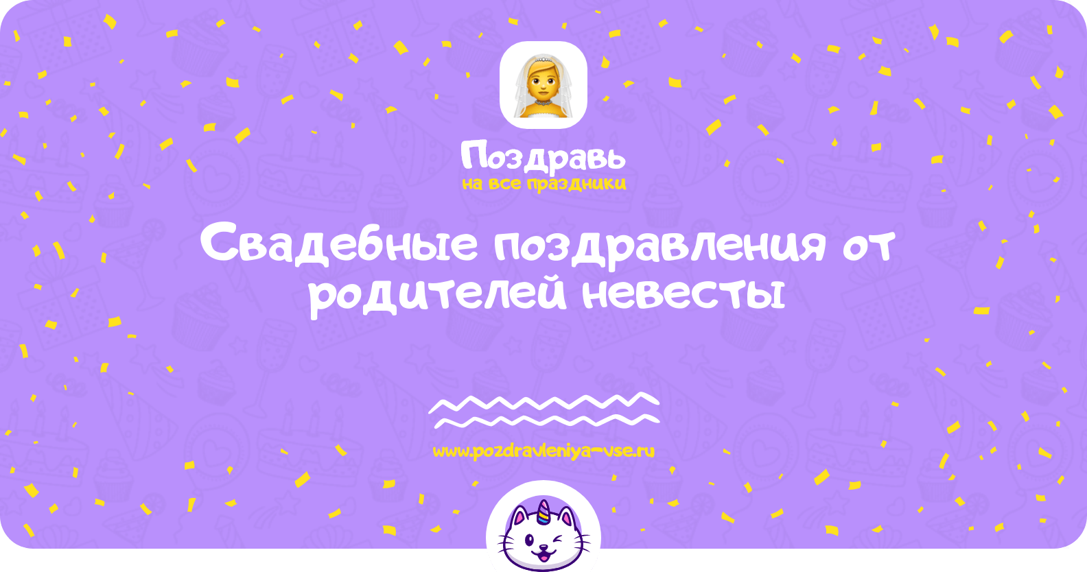 Свадебные поздравления от родителей невесты