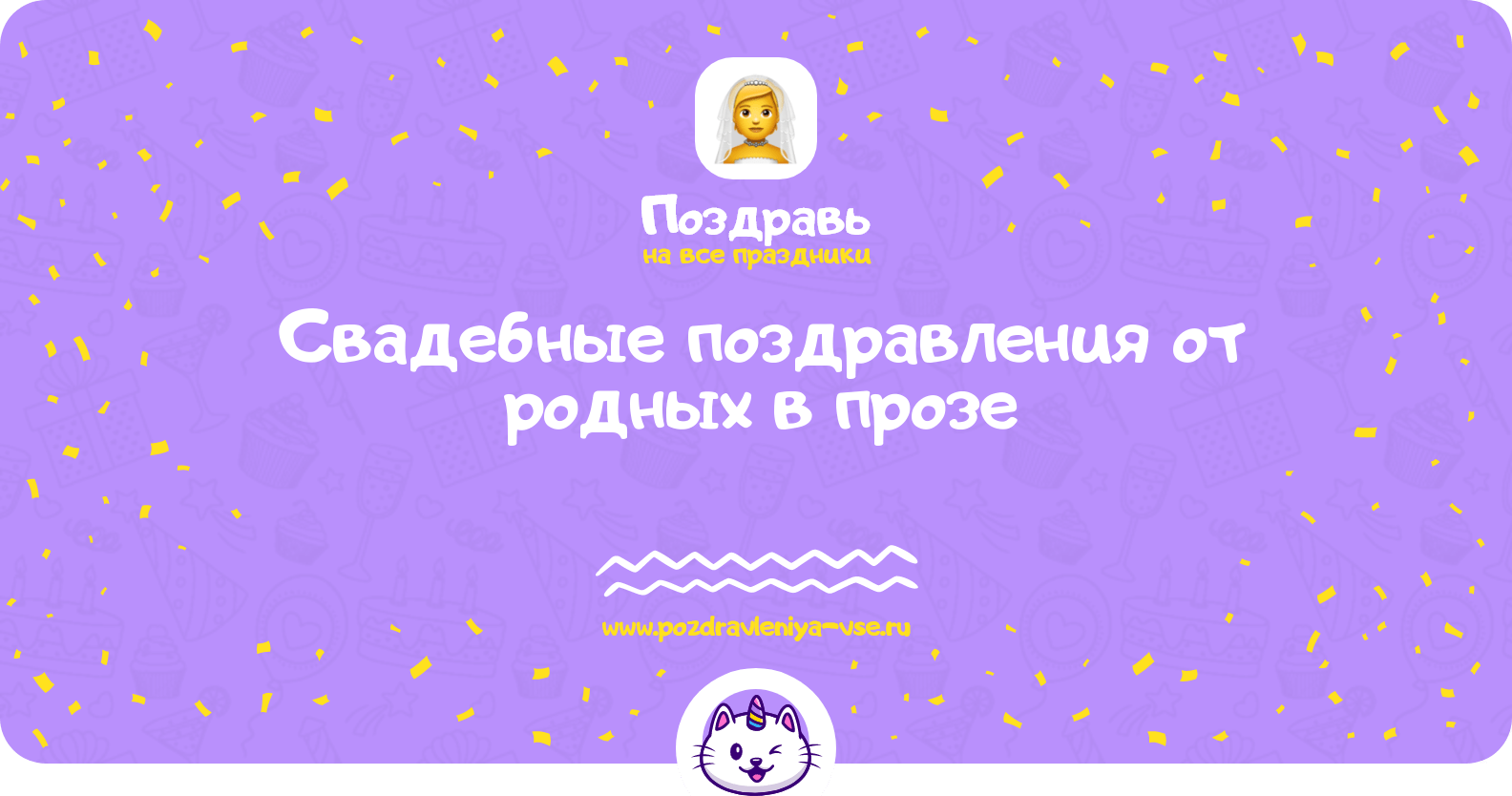 Свадебные поздравления от родных в прозе