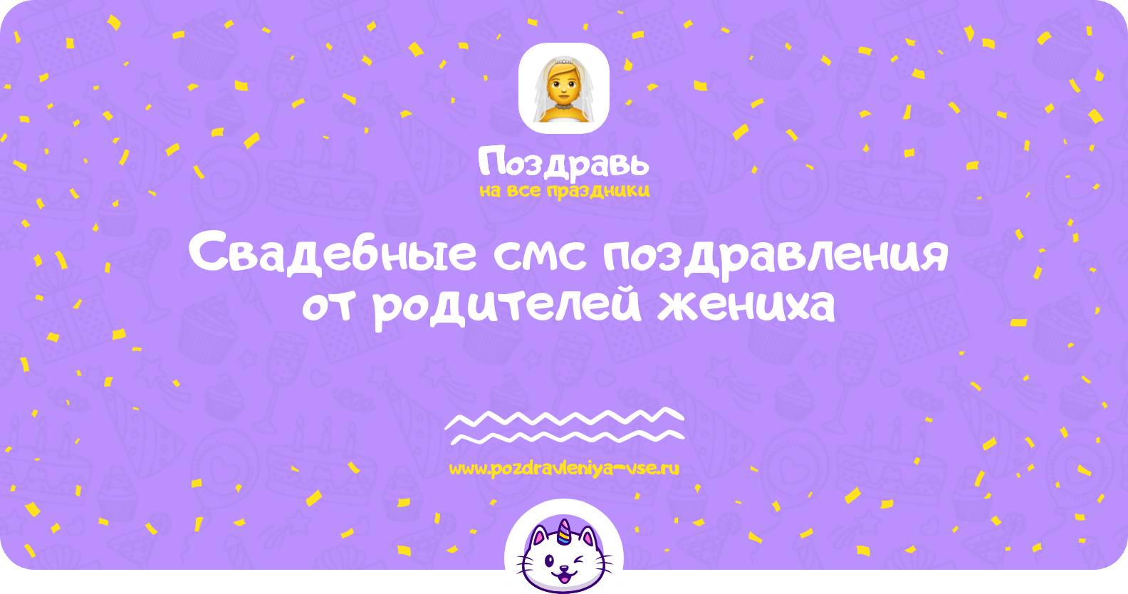 Свадебные смс поздравления от родителей жениха