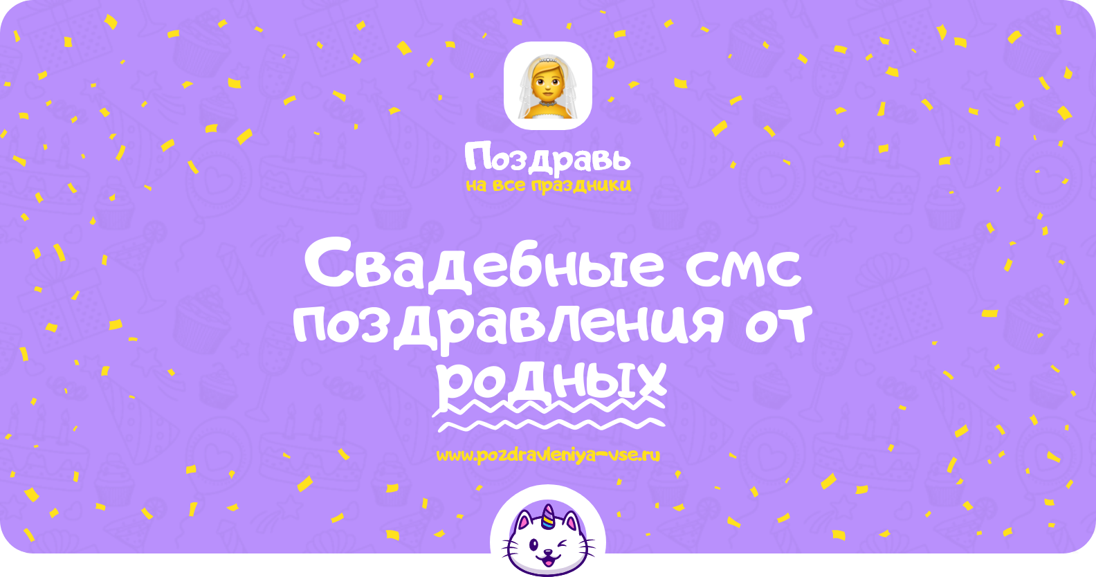 Свадебные смс поздравления от родных
