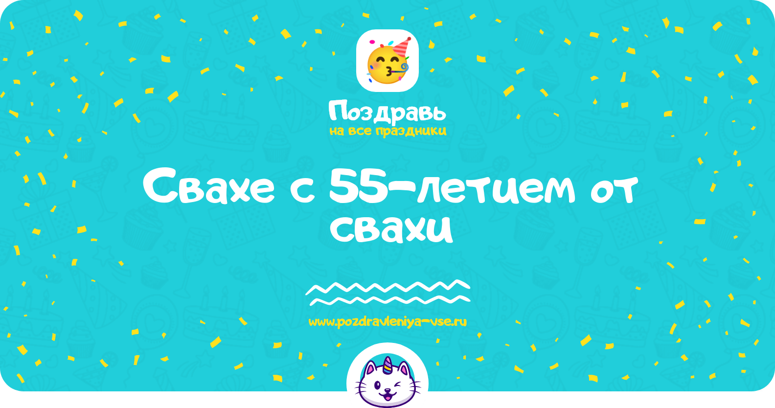Поздравления свахе с 55-летием от свахи