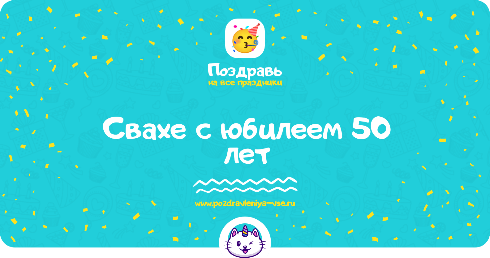 Поздравления свахе с юбилеем 50 лет