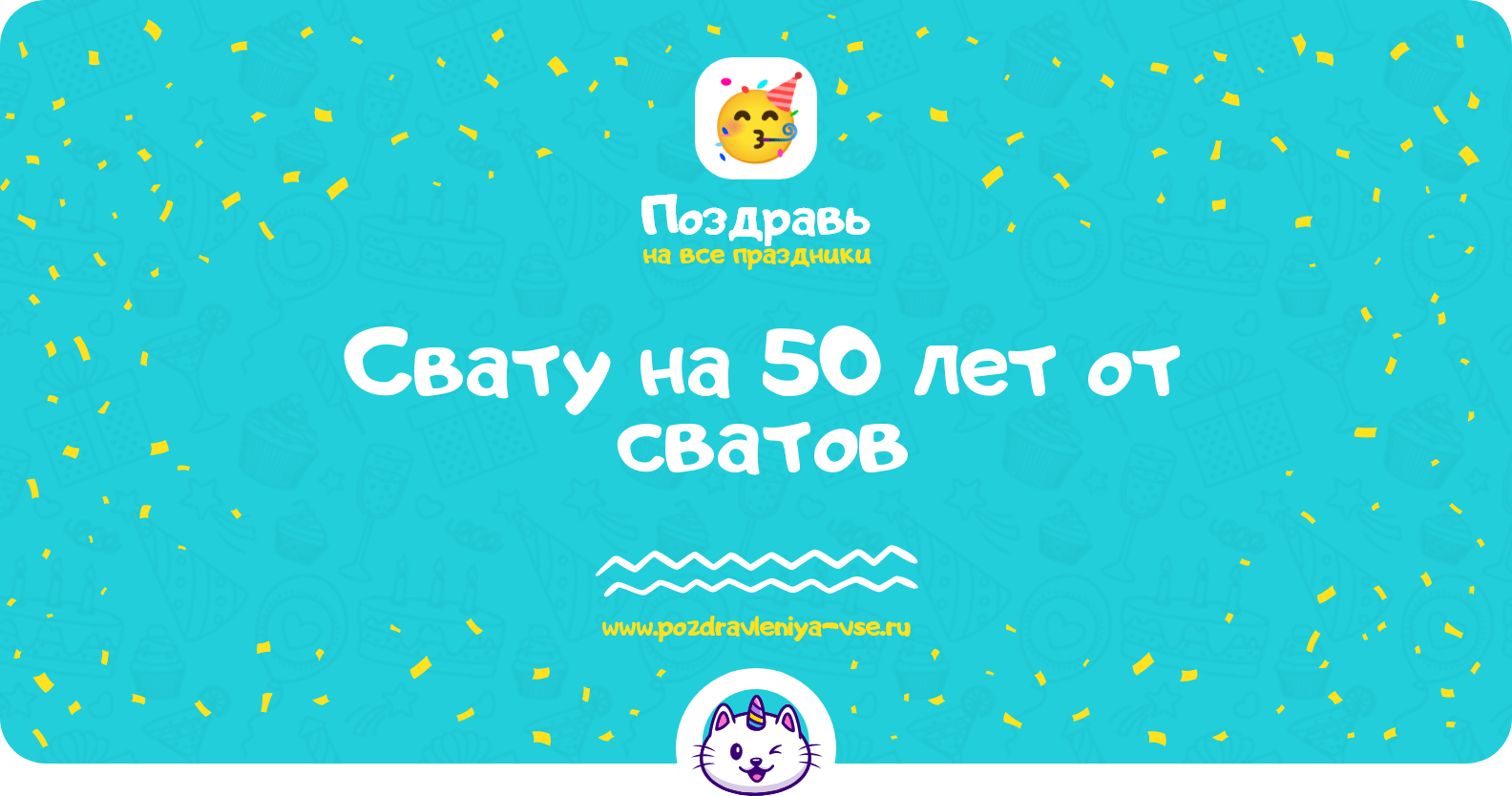 Поздравления свату на 50 лет от сватов