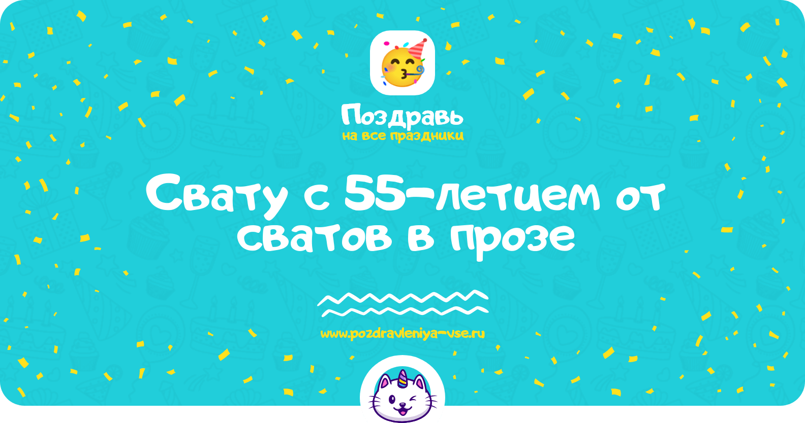 Поздравления свату с 55-летием от сватов в прозе